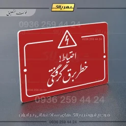 پلاک راهنما احتیاط خطر برق گرفتگی - Image 14